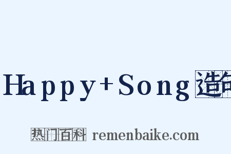 Happy+Song造句是什么意思的图片